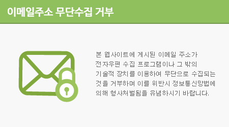 본 웹사이트에 게시된 이메일 주소가 전자우편 수집 프로그램이나 그 밖의 기술적 장치를 이용하여 무단으로 수집되는 것을 거부하며 이를 위반시 정보통신망법에 의해 형사처벌됨을 유념하시기 바랍니다.